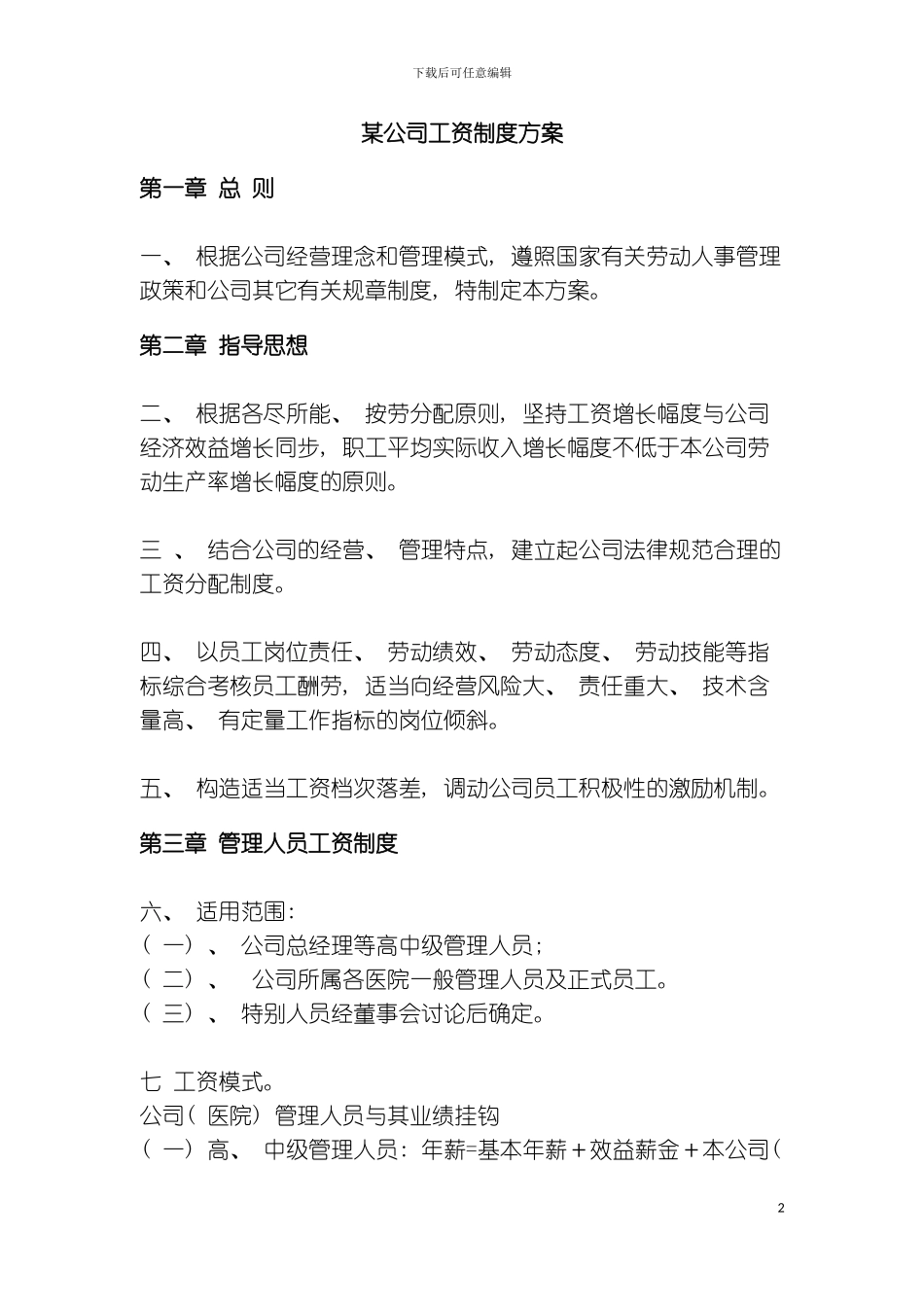 公司工资制度方案样本_第2页