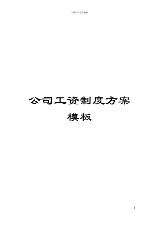 公司工资制度方案样本