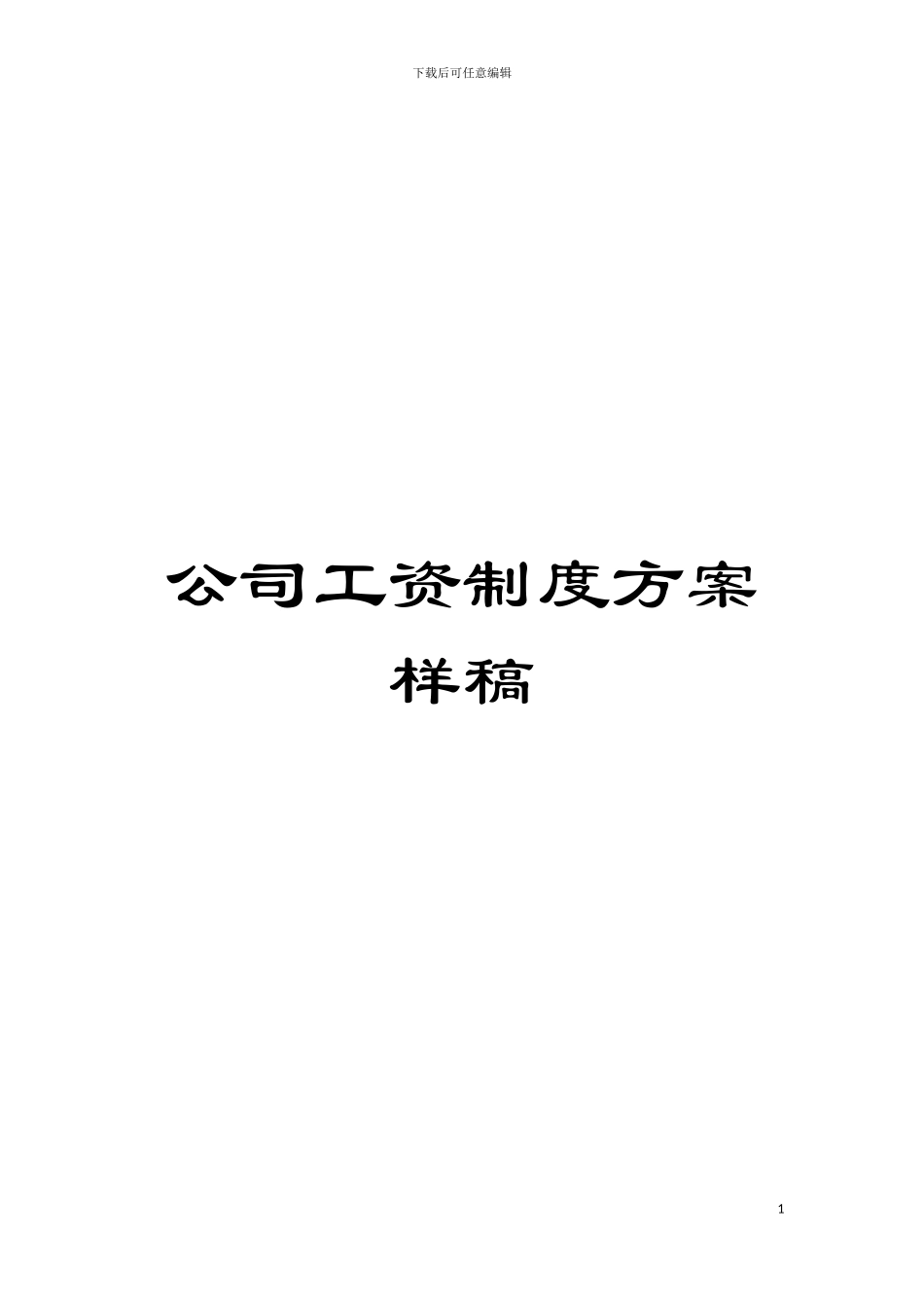 公司工资制度方案样稿模板_第1页