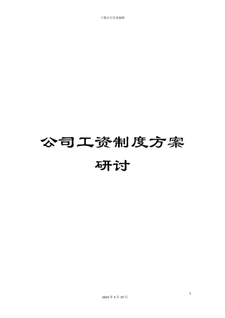 公司工资制度方案研讨