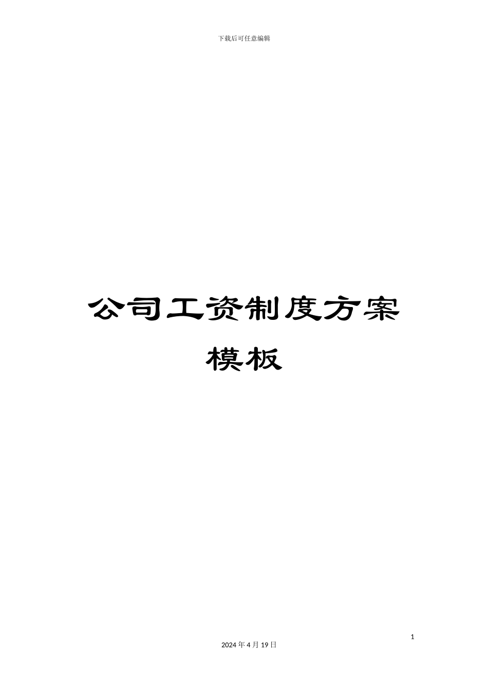 公司工资制度方案模板_第1页