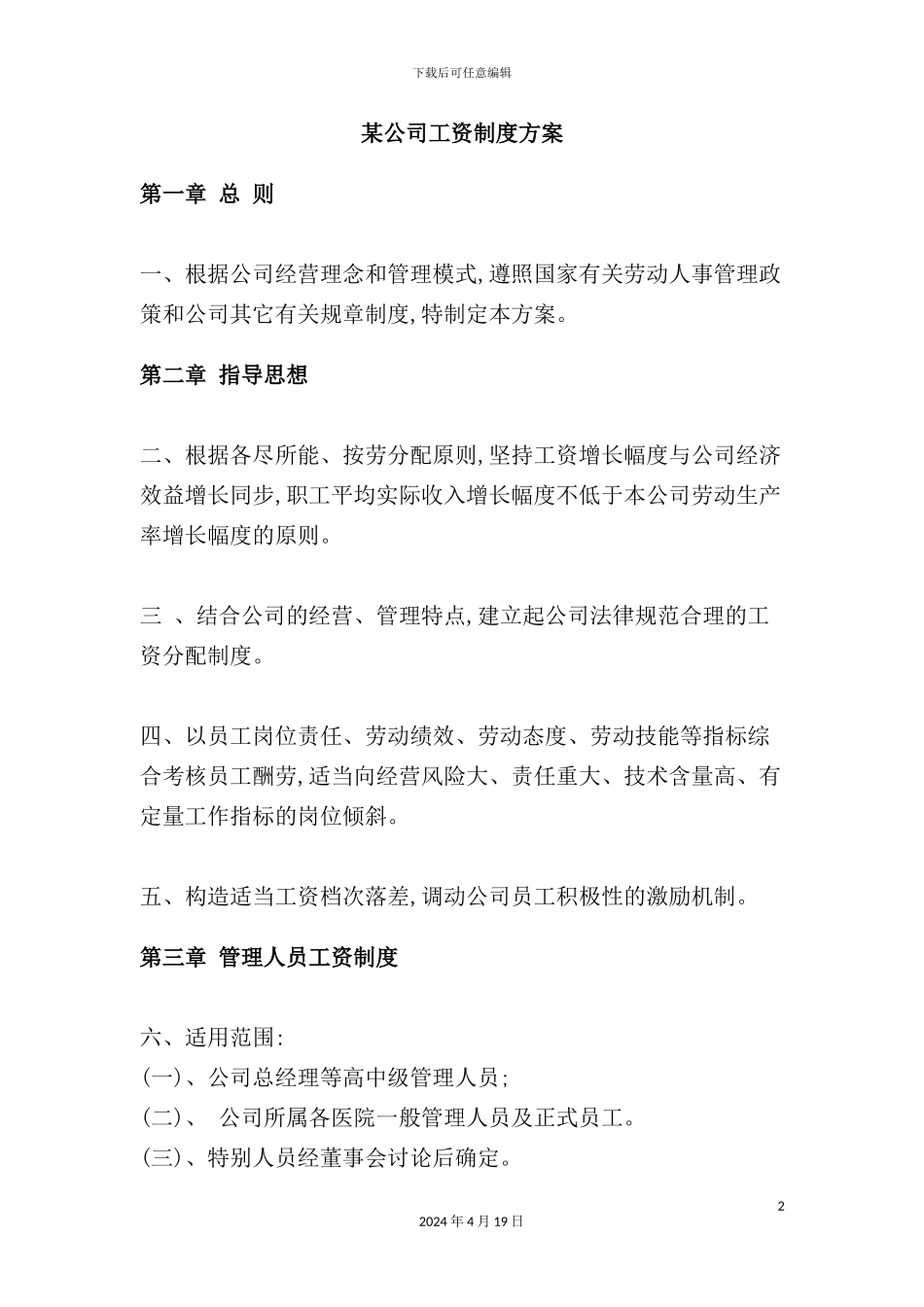 公司工资制度方案模板_第2页