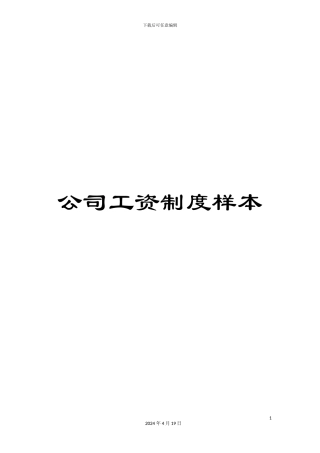 公司工资制度样本