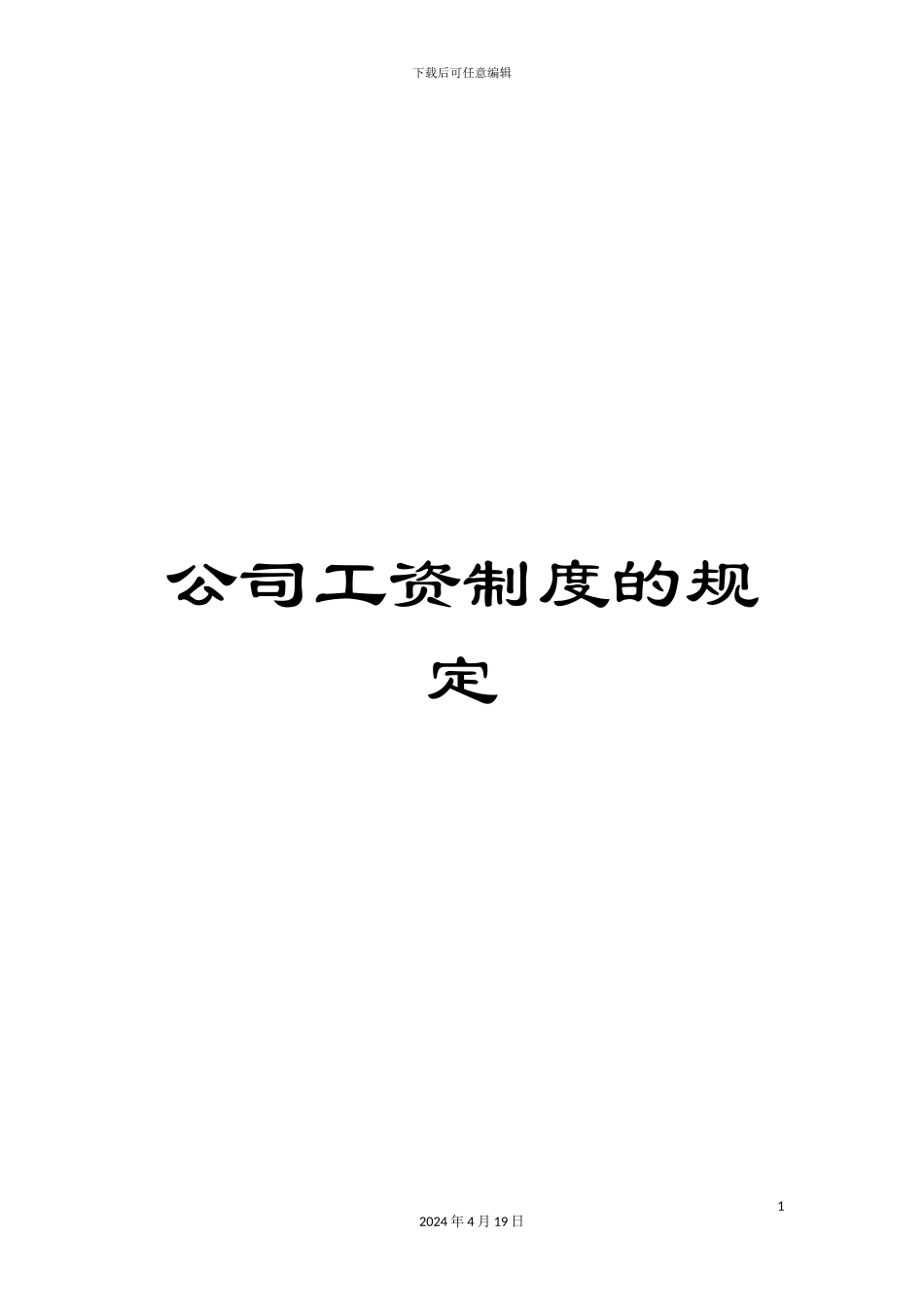 公司工资制度的规定_第1页