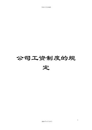 公司工资制度的规定