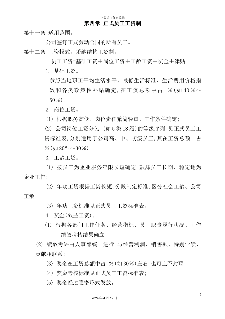 公司工资制度管理方案_第3页