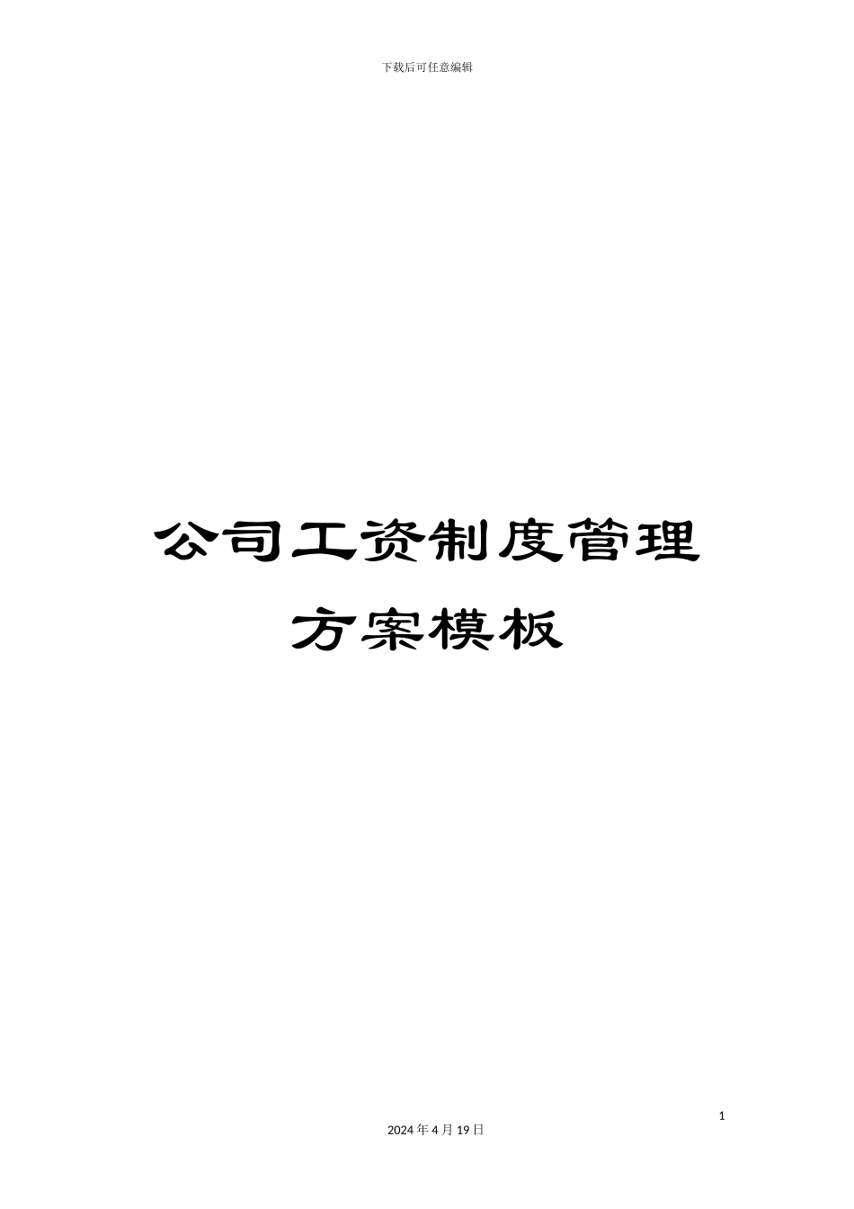 公司工资制度管理方案模板_第1页