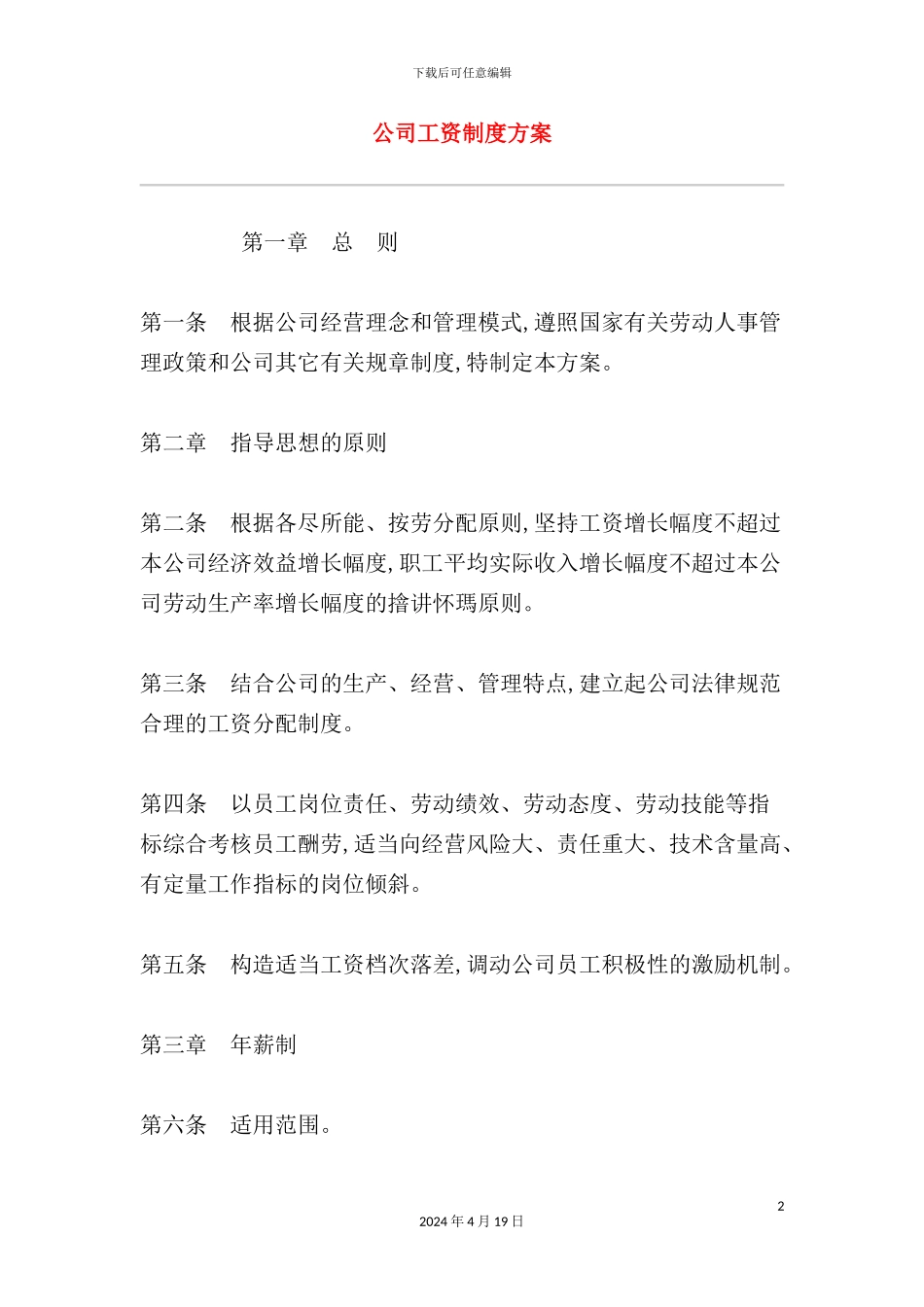 公司工资制度管理方案模板_第2页