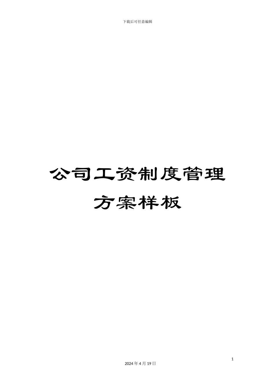 公司工资制度管理方案样板_第1页