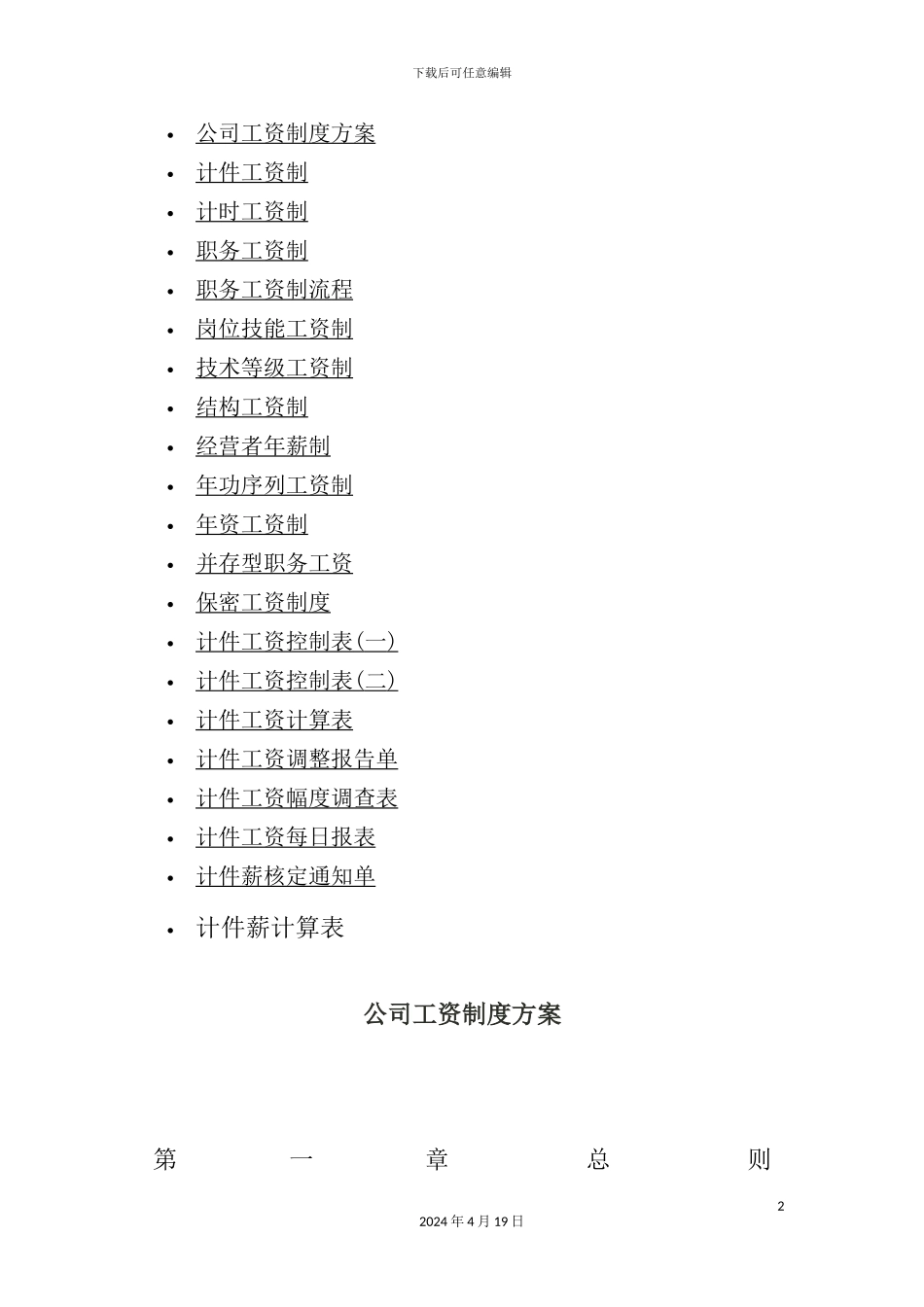 公司工资制度管理方案样板_第2页