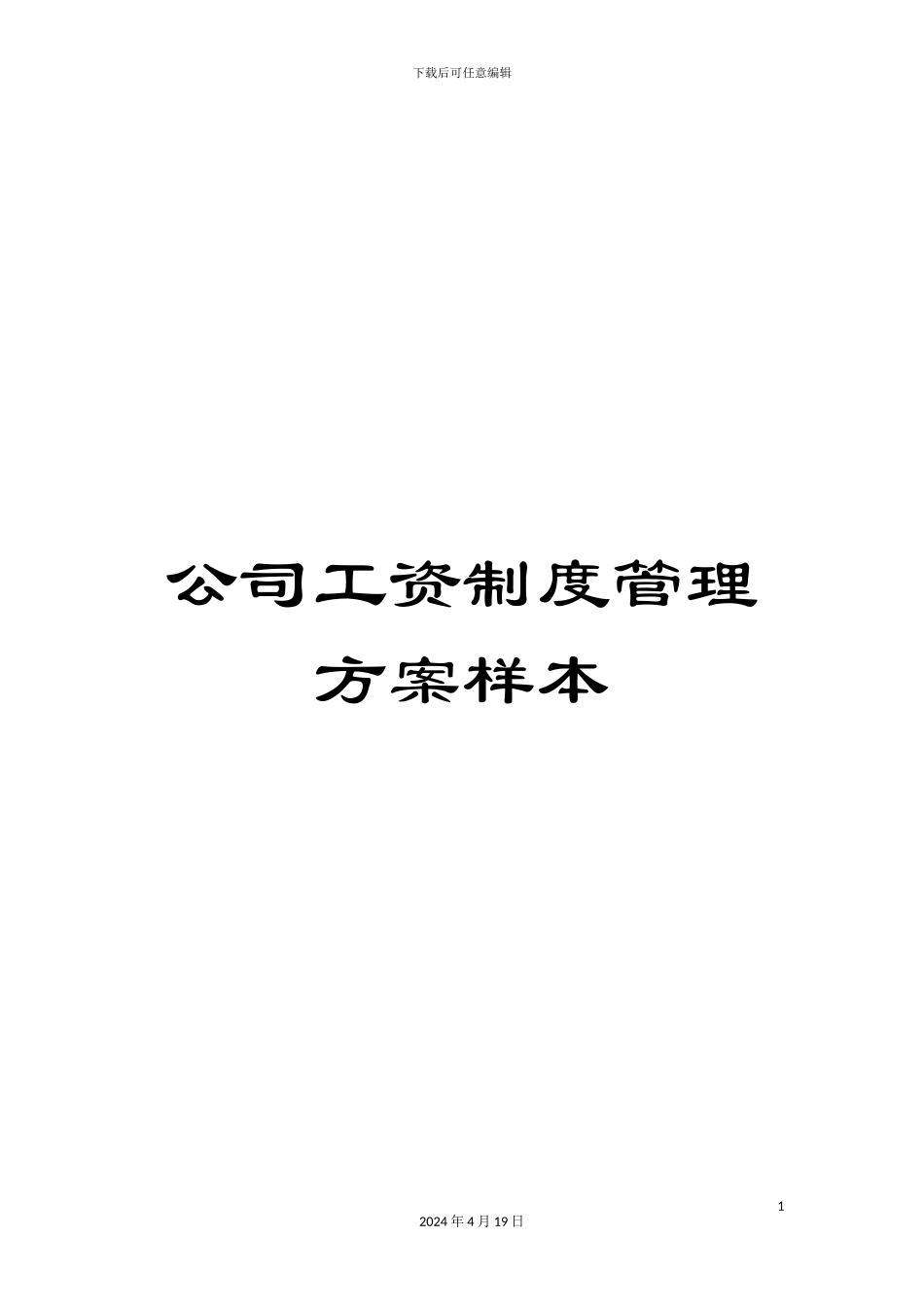 公司工资制度管理方案样本_第1页
