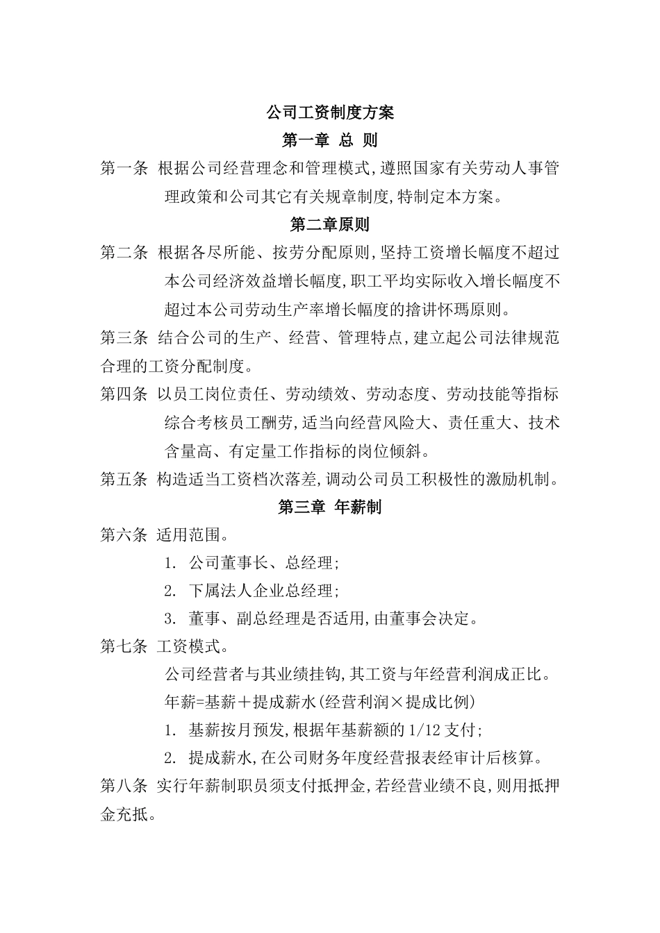 公司工资管理制度_第2页