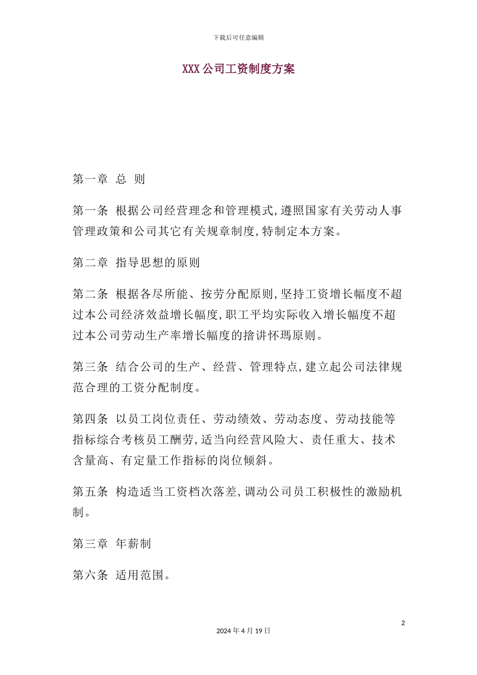 公司工资管理制度大全_第2页