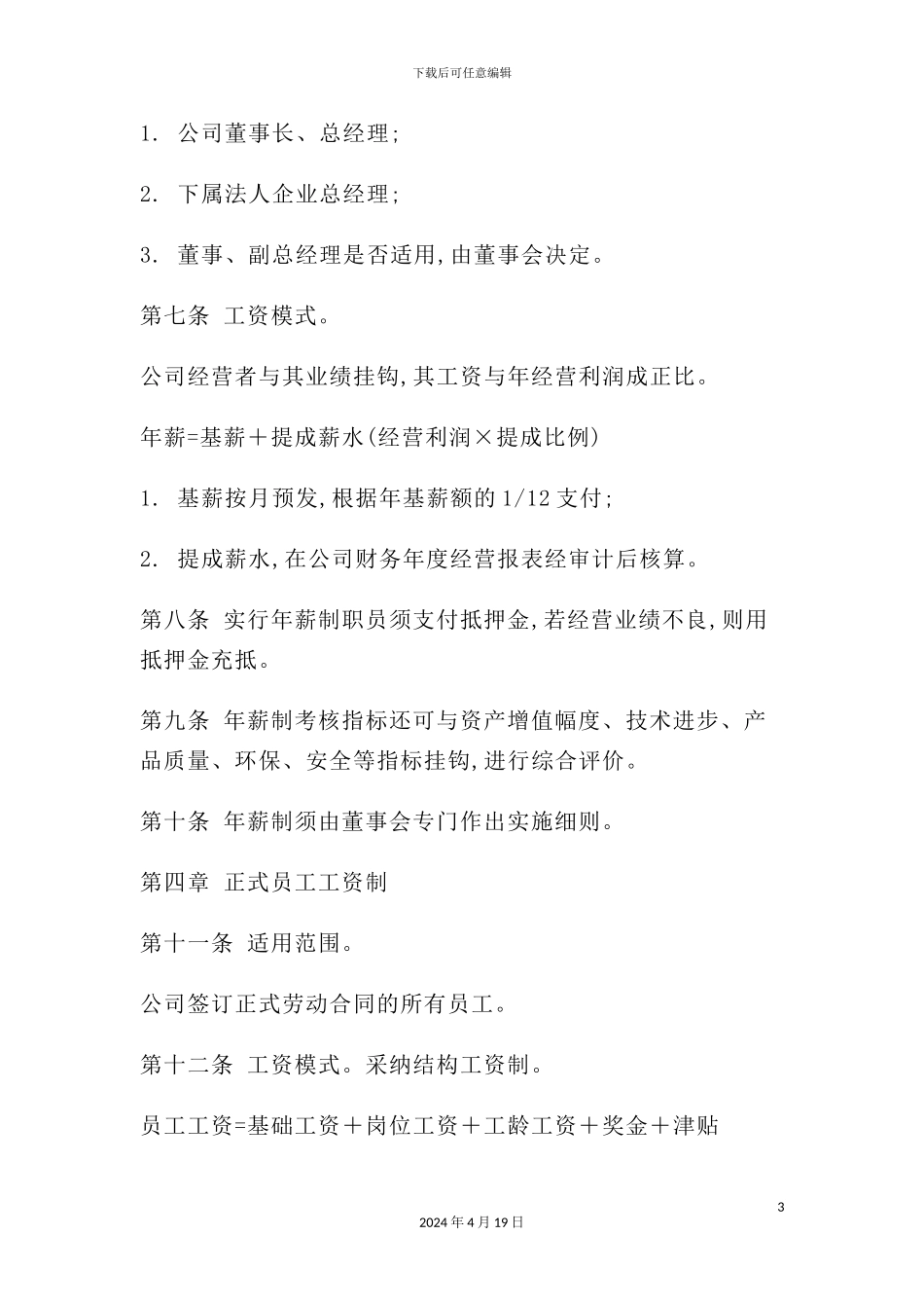公司工资管理制度大全_第3页