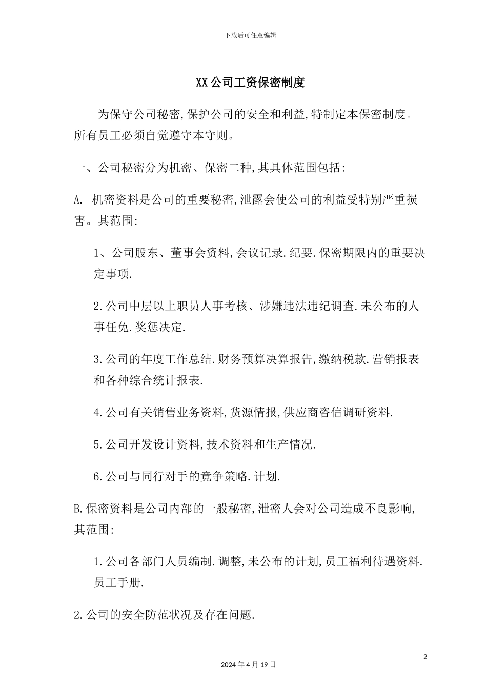 公司工资保密制度模板_第2页
