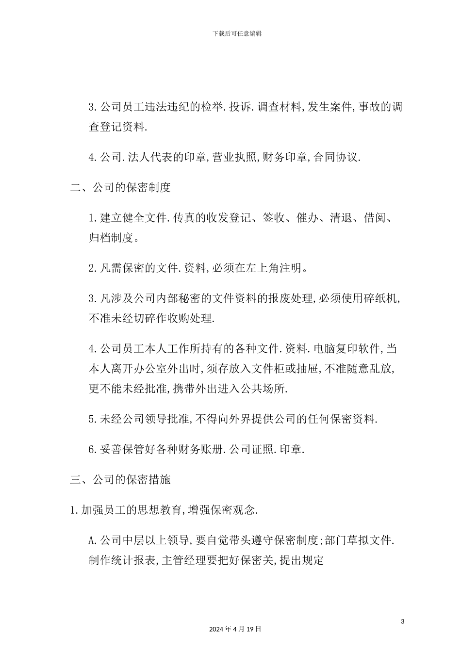 公司工资保密制度模板_第3页