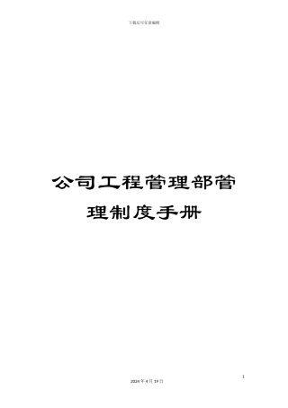 公司工程管理部管理制度手册
