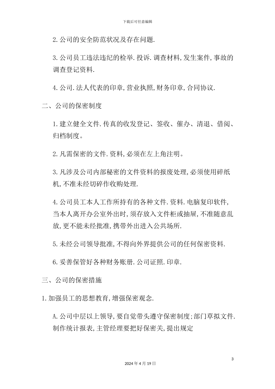 公司工资保密管理制度_第3页