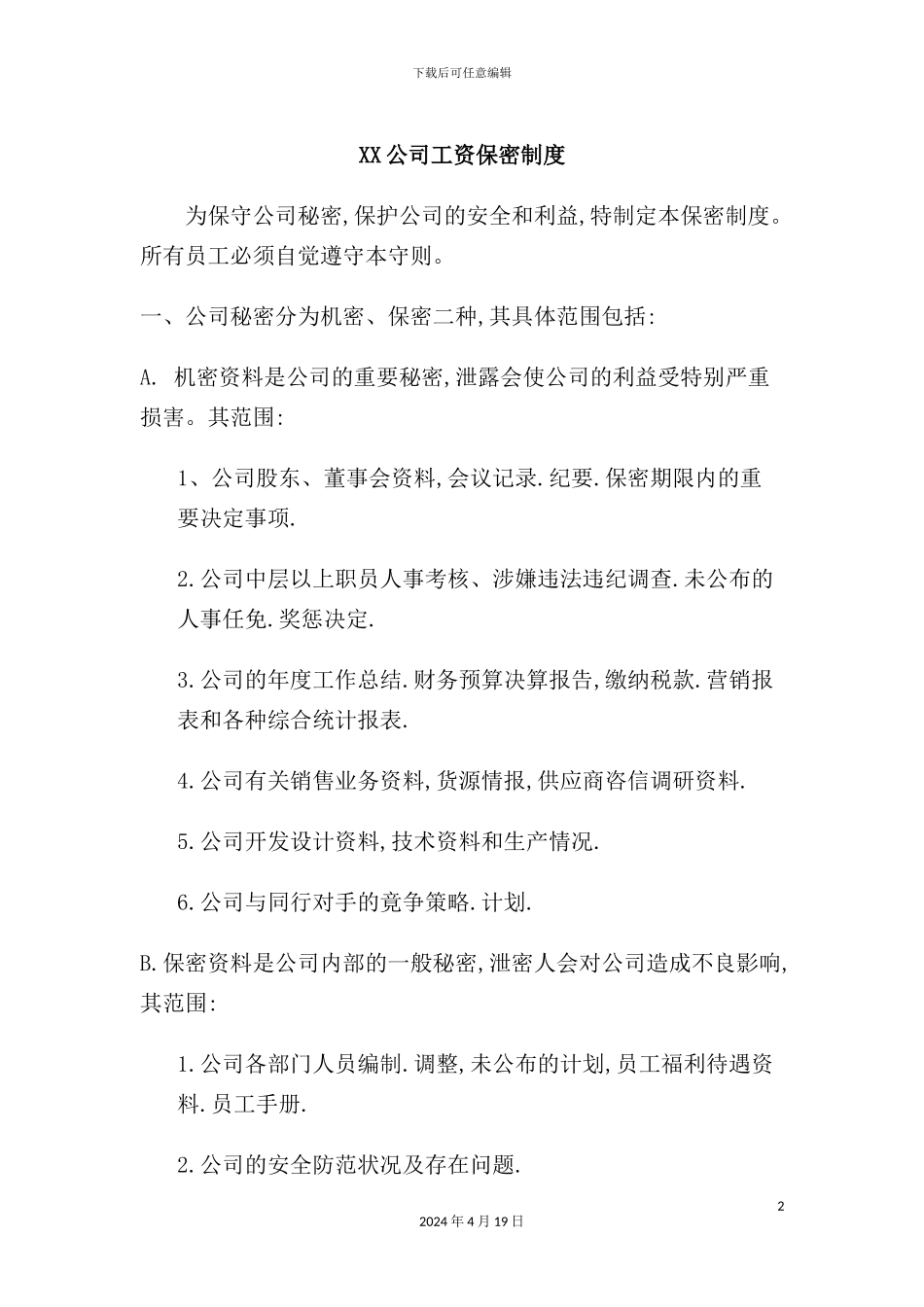 公司工资保密制度_第2页
