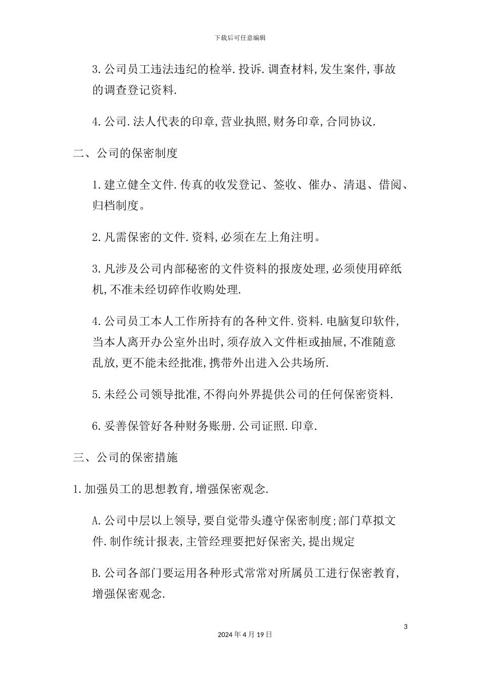公司工资保密制度_第3页