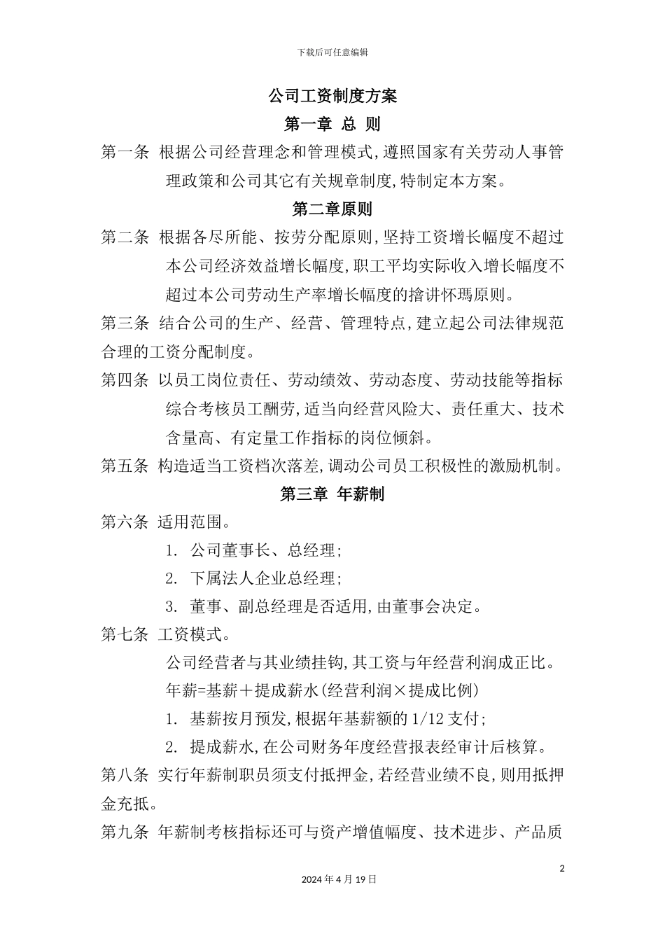 公司工资管理制度方案_第2页