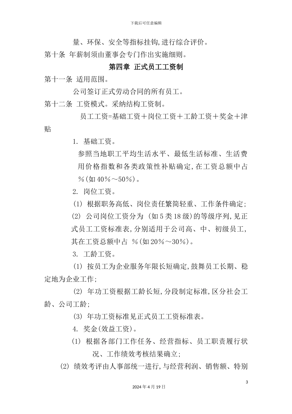 公司工资管理制度方案_第3页