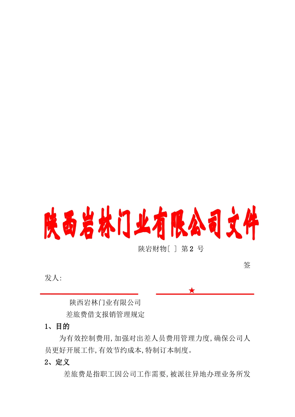 公司差旅费借支报销管理规定_第2页