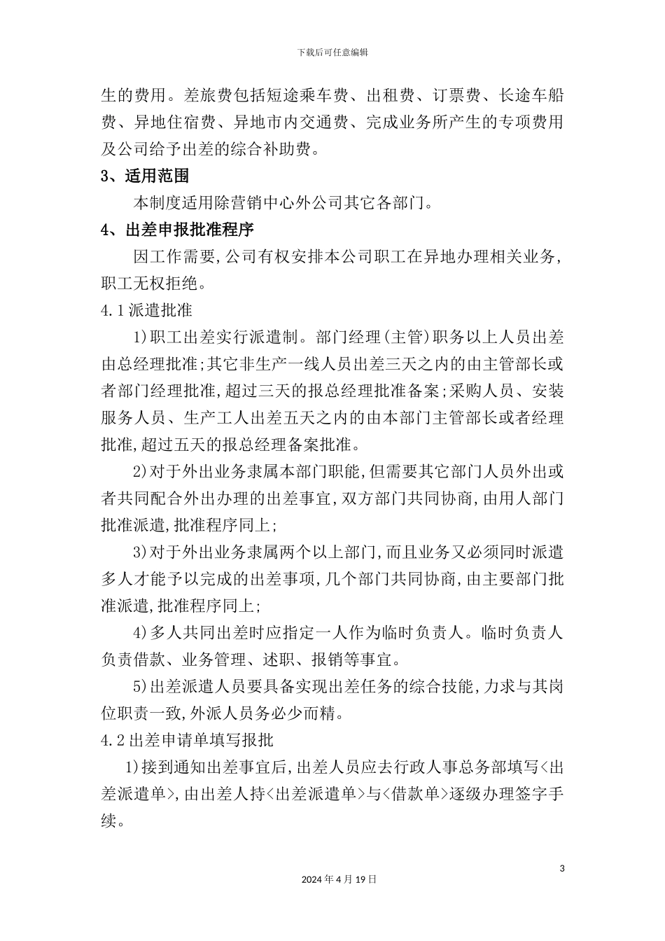 公司差旅费借支报销管理规定_第3页