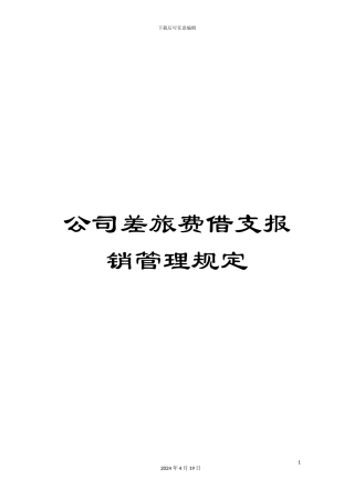 公司差旅费借支报销管理规定