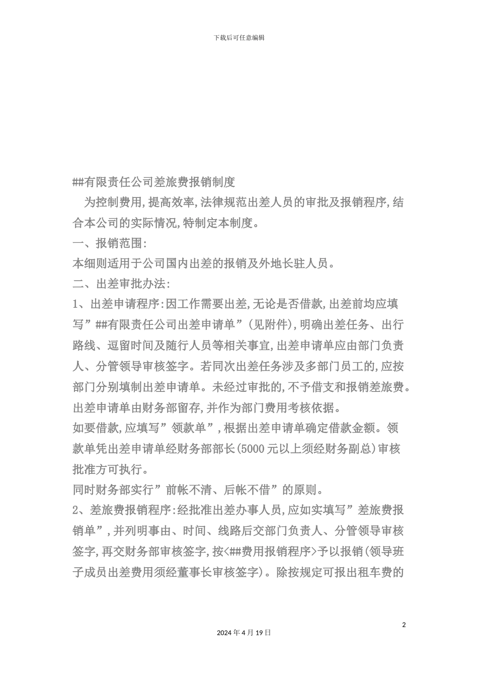 公司差旅费报销制度模板_第2页