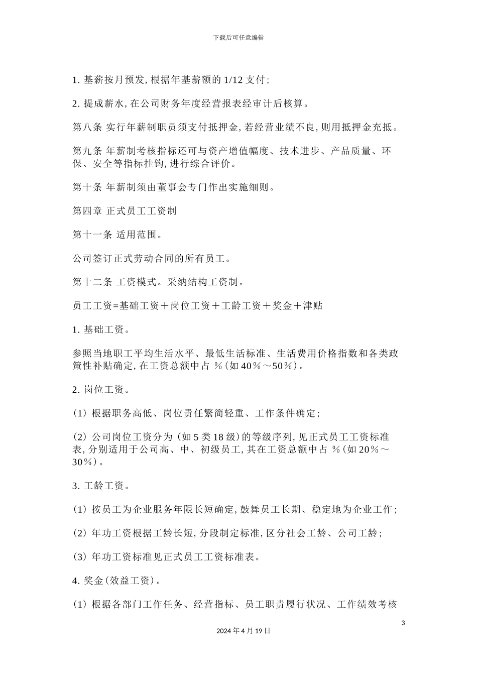 公司工资管理制度样本_第3页
