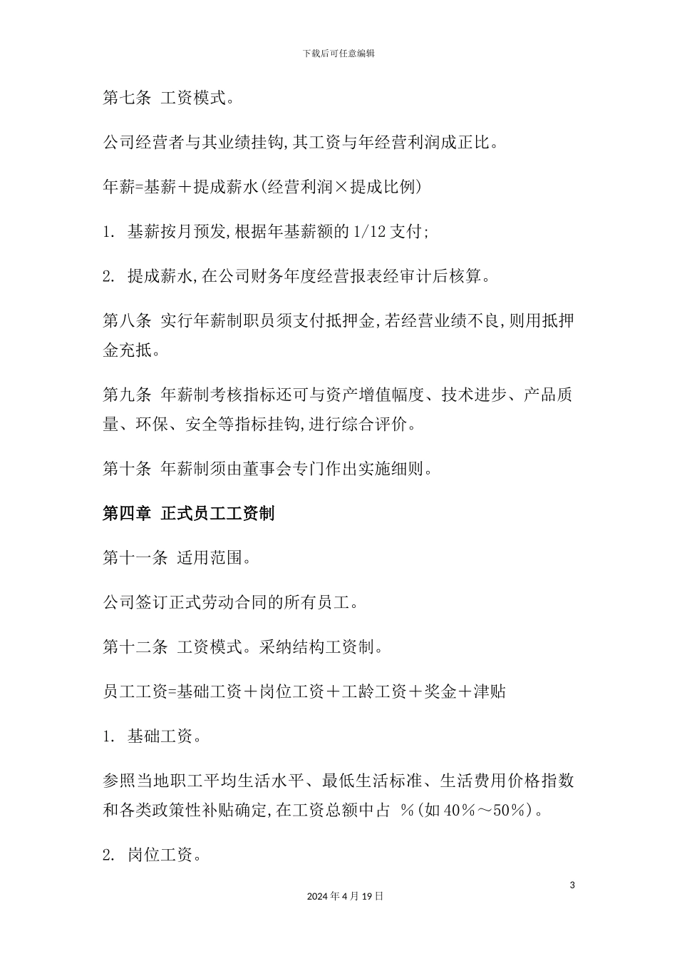 公司工资管理制度模板_第3页