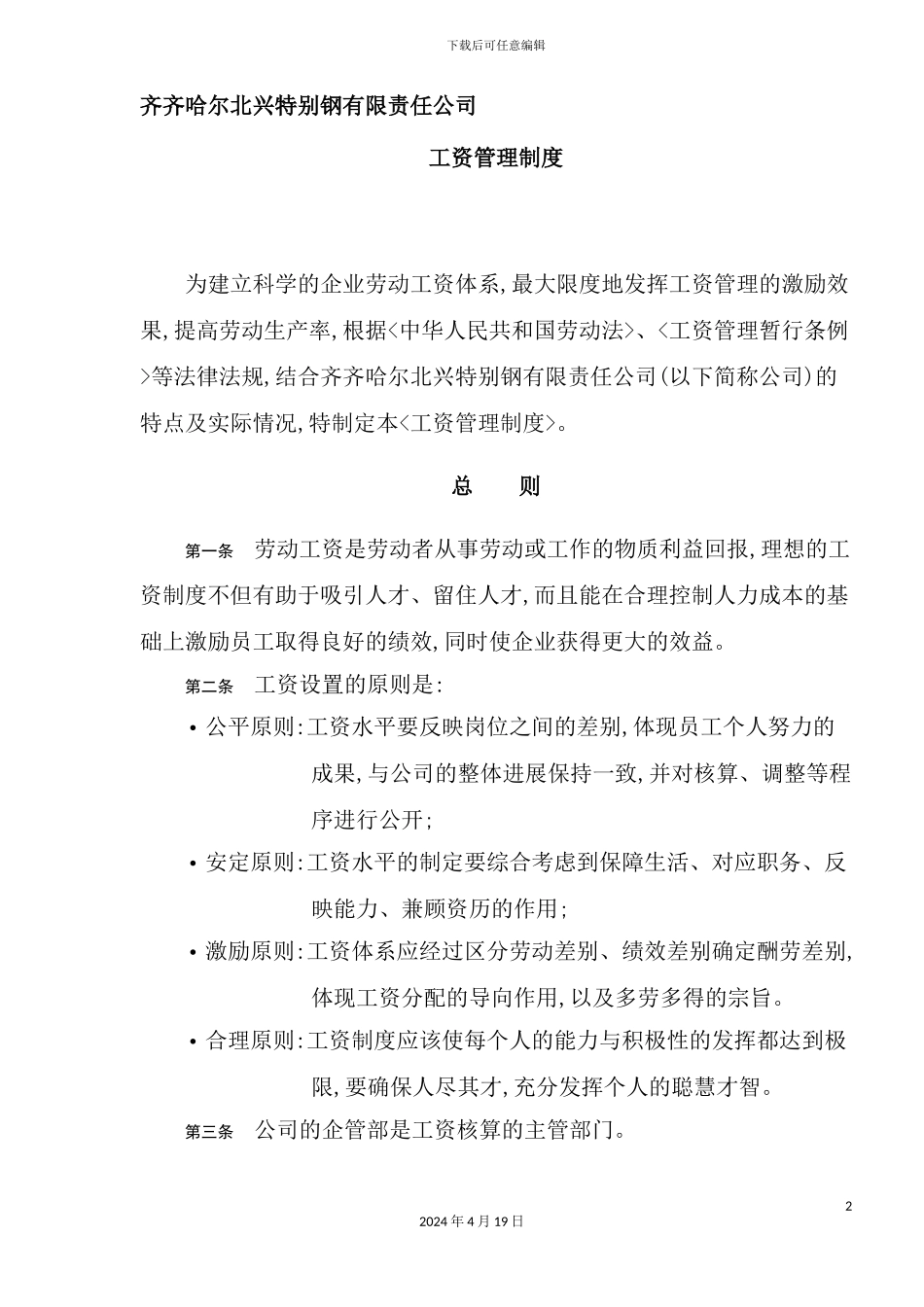 公司工资管理制度样板_第2页