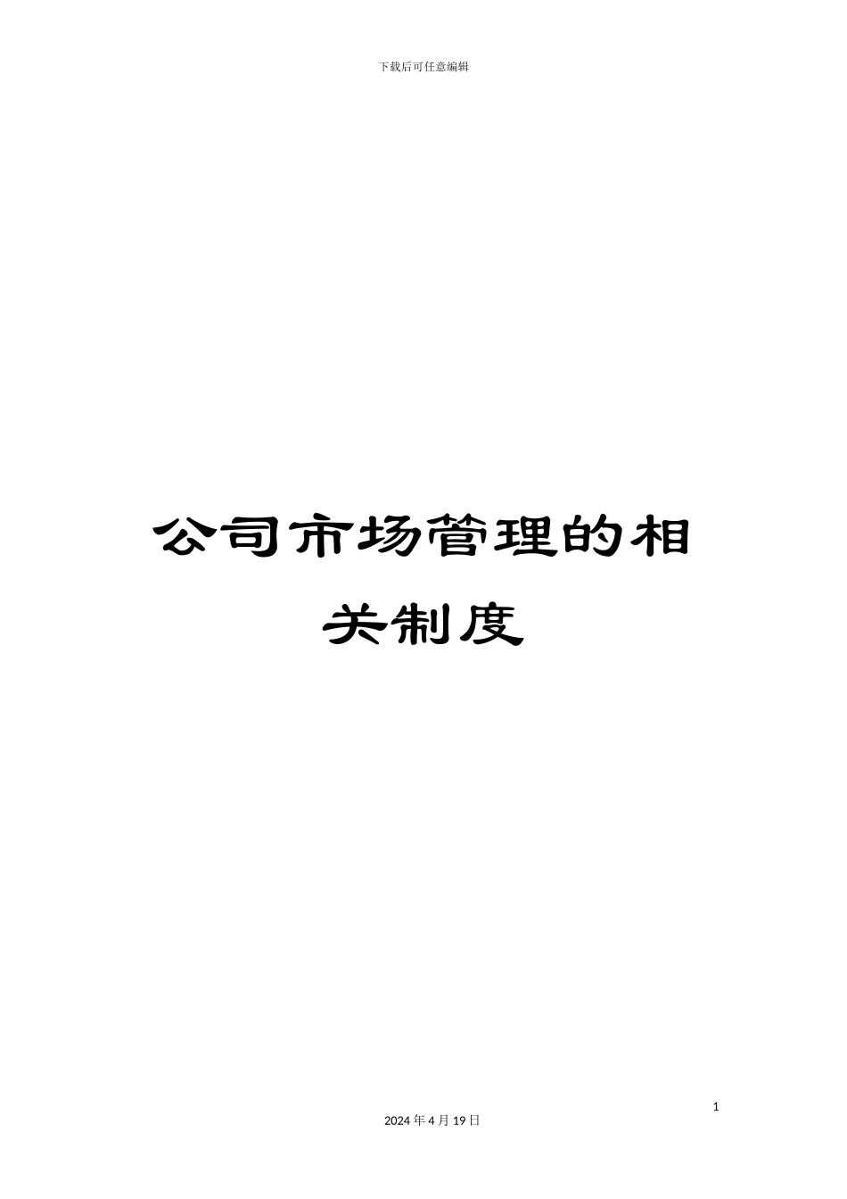 公司市场管理的相关制度_第1页