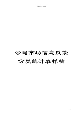 公司市场信息反馈分类统计表样稿模板