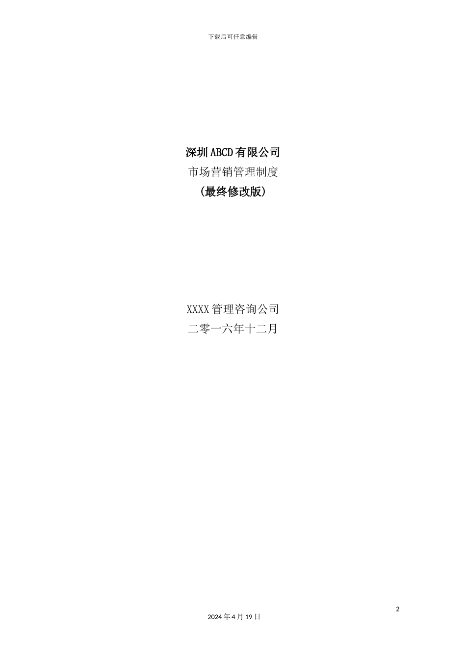 公司市场营销管理制度汇编_第2页