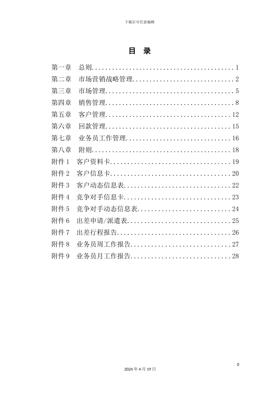 公司市场营销管理制度汇编_第3页