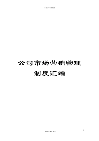 公司市场营销管理制度汇编