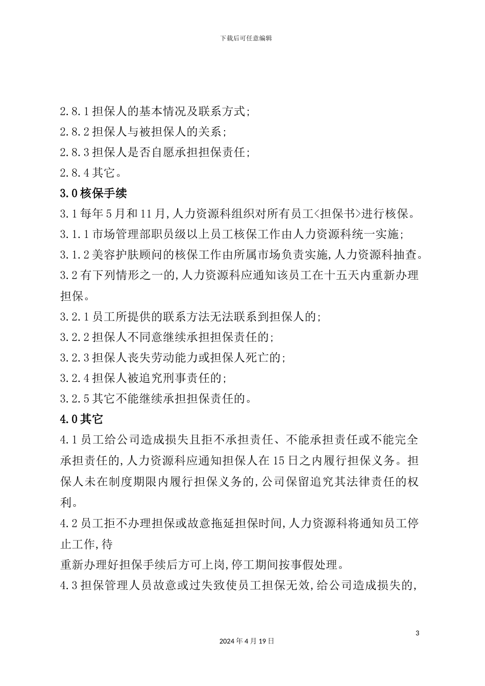 公司市场管理部担保管理制度_第3页