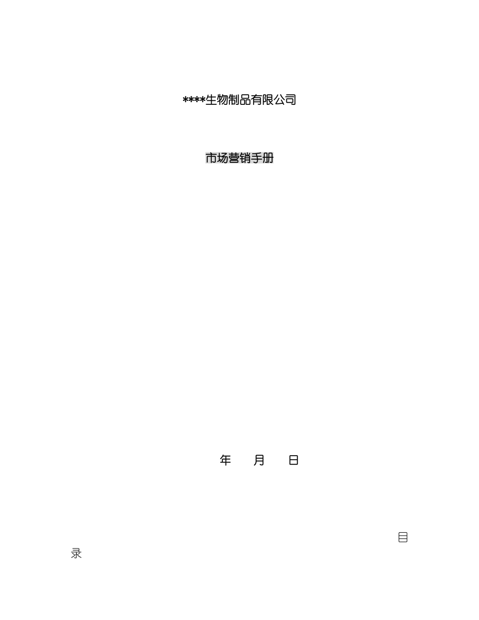 公司市场营销手册模板_第2页