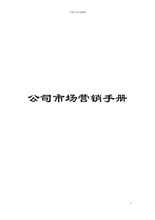 公司市场营销手册模板