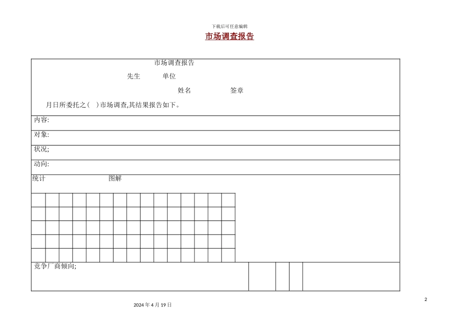 公司市场调查报告分析_第2页