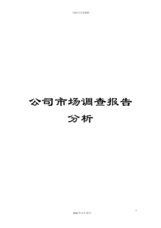 公司市场调查报告分析