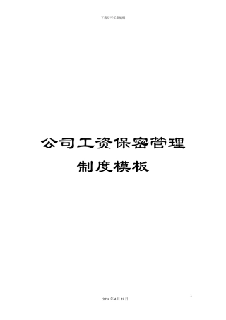 公司工资保密管理制度模板