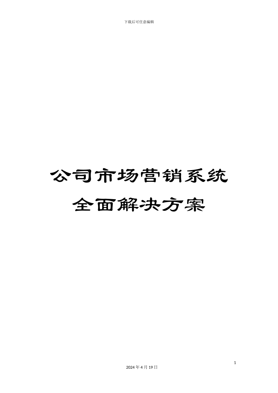 公司市场营销系统全面解决方案_第1页
