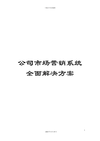 公司市场营销系统全面解决方案