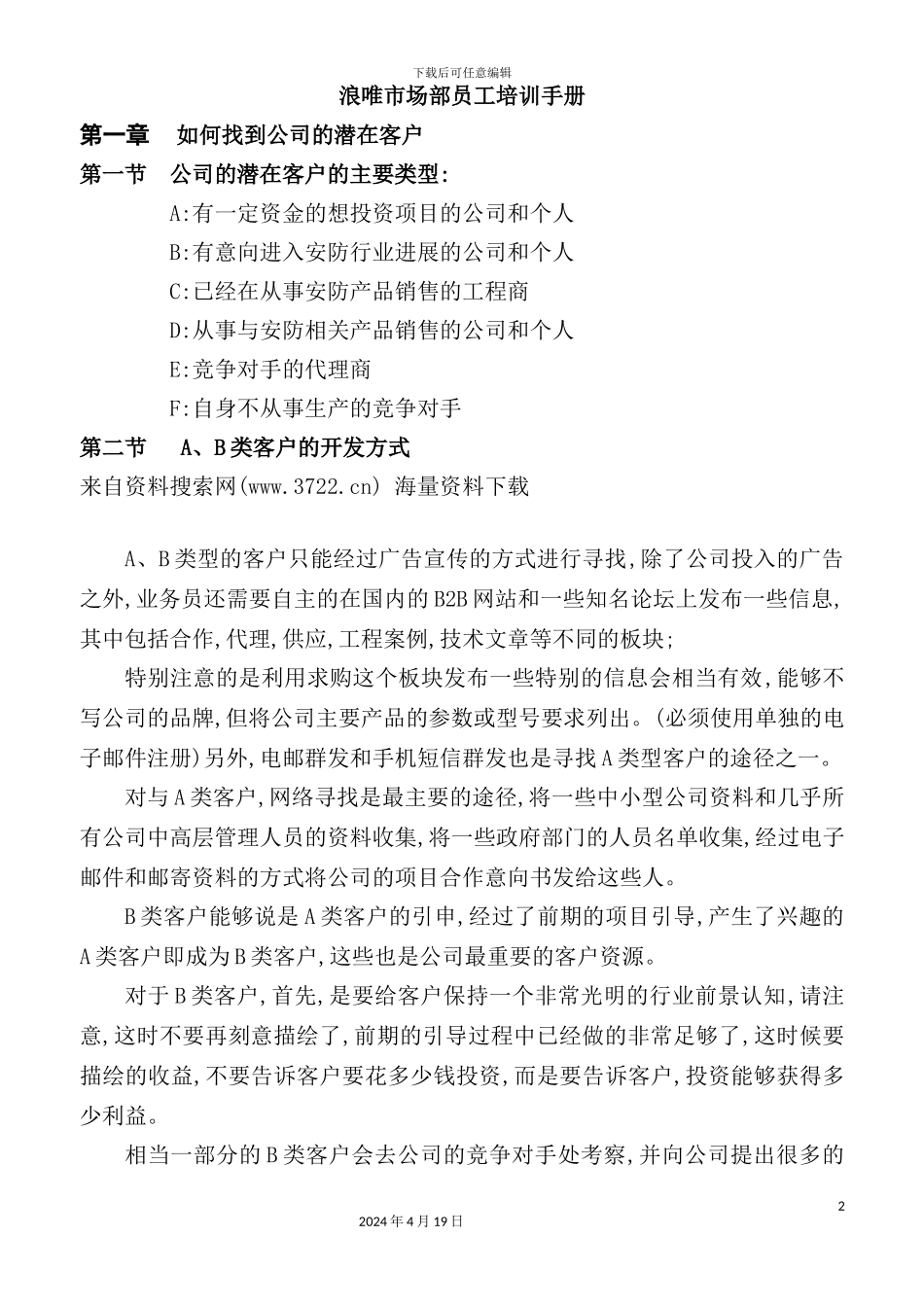 公司市场部员工培训手册_第2页