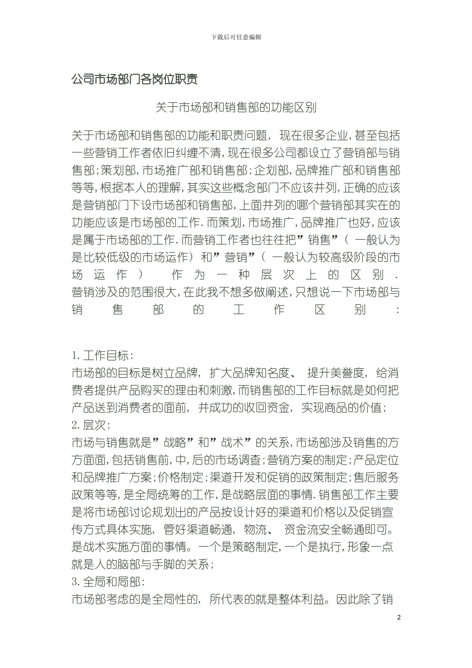 公司市场部门各岗位职责模板_第2页