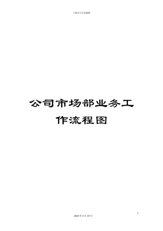 公司市场部业务工作流程图