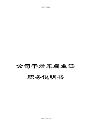 公司干燥车间主任职务说明书